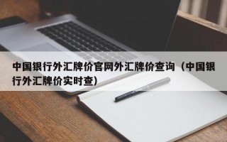 中国银行外汇牌价官网外汇牌价查询（中国银行外汇牌价实时查）