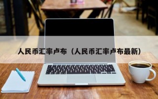 人民币汇率卢布（人民币汇率卢布最新）