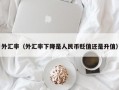 外汇率（外汇率下降是人民币贬值还是升值）