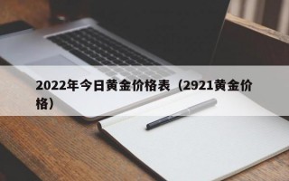 2022年今日黄金价格表（2921黄金价格）