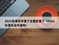 2022年港币升值了还是贬值了（2022年港币会升值吗）