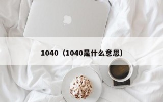 1040（1040是什么意思）