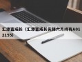 汇添富成长（汇添富成长先锋六月持有A012155）