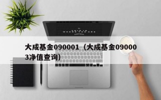 大成基金090001（大成基金090003净值查询）