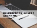 2023年换日元最佳时间（2023年换日元最佳时间 时机）