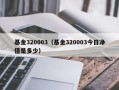 基金320003（基金320003今日净值是多少）