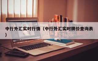 中行外汇实时行情（中行外汇实时牌价查询表）