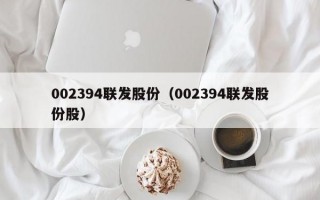 002394联发股份（002394联发股份股）