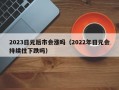 2023日元后市会涨吗（2022年日元会持续往下跌吗）