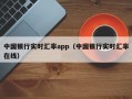 中国银行实时汇率app（中国银行实时汇率在线）