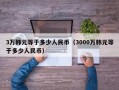 3万韩元等于多少人民币（3000万韩元等于多少人民币）