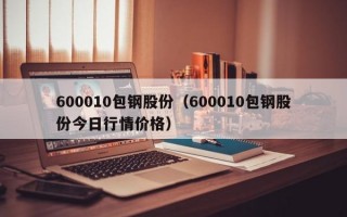 600010包钢股份（600010包钢股份今日行情价格）