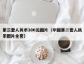 第三套人民币100元图片（中国第二套人民币图片全套）