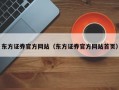 东方证券官方网站（东方证券官方网站首页）