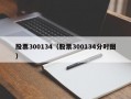 股票300134（股票300134分时图）