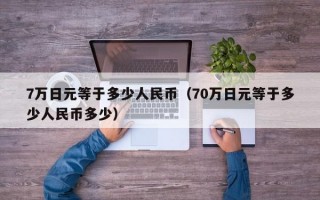 7万日元等于多少人民币（70万日元等于多少人民币多少）