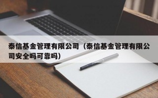 泰信基金管理有限公司（泰信基金管理有限公司安全吗可靠吗）