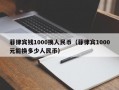 菲律宾钱1000换人民币（菲律宾1000元能换多少人民币）