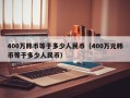 400万韩币等于多少人民币（400万元韩币等于多少人民币）