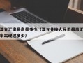 澳元汇率最高是多少（澳元兑换人民币最高汇率出现过多少）