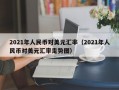 2021年人民币对美元汇率（2021年人民币对美元汇率走势图）