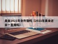 美金2021年会升值吗（2021年美金还会一直降吗）