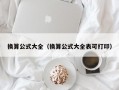 换算公式大全（换算公式大全表可打印）