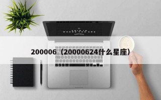 200006（20000624什么星座）