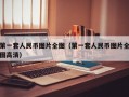 第一套人民币图片全图（第一套人民币图片全图高清）