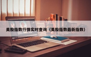 美股指数行情实时查询（美股指数最新指数）