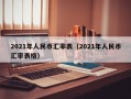 2021年人民币汇率表（2021年人民币汇率表格）