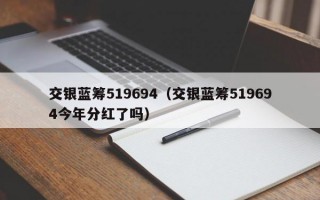 交银蓝筹519694（交银蓝筹519694今年分红了吗）