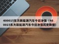 400015东方新能源汽车今日净值（400015东方新能源汽车今日净值历史数据）