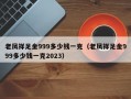 老凤祥足金999多少钱一克（老凤祥足金999多少钱一克2023）