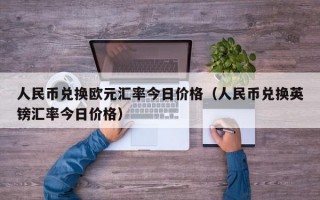 人民币兑换欧元汇率今日价格（人民币兑换英镑汇率今日价格）