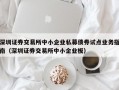 深圳证券交易所中小企业私募债券试点业务指南（深圳证券交易所中小企业板）