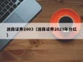 浙商证券2003（浙商证券2023年分红）