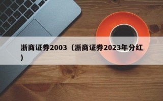 浙商证券2003（浙商证券2023年分红）