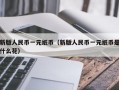 新版人民币一元纸币（新版人民币一元纸币是什么花）