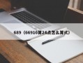 689（66910算24点怎么算式）