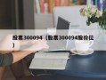 股票300094（股票300094股价位）