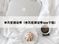 申万宏源证券（申万宏源证券app下载）