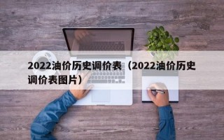 2022油价历史调价表（2022油价历史调价表图片）