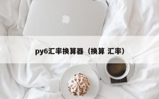 py6汇率换算器（换算 汇率）