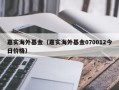 嘉实海外基金（嘉实海外基金070012今日价格）