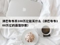 津巴布韦币100万亿能买什么（津巴布韦100万亿的面值钞票）