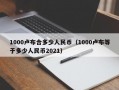 1000卢布合多少人民币（1000卢布等于多少人民币2021）