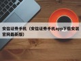 安信证券手机（安信证券手机app下载安装官网最新版）