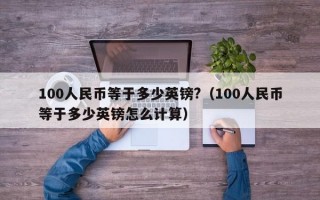 100人民币等于多少英镑?（100人民币等于多少英镑怎么计算）