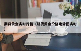 期货黄金实时行情（期货黄金价格走势图实时）